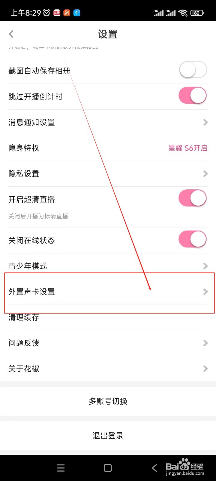 花椒直播如何开启立体声声卡连麦支持功能