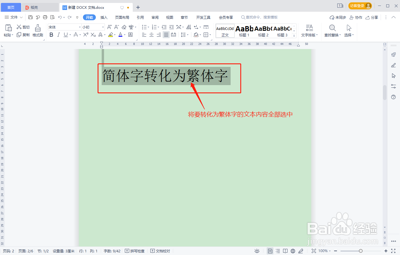 WPS文档中简体字如何快速转化为繁体字