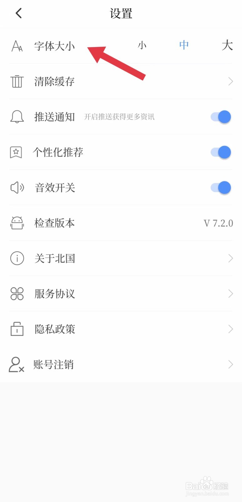 北国怎么看字体大小