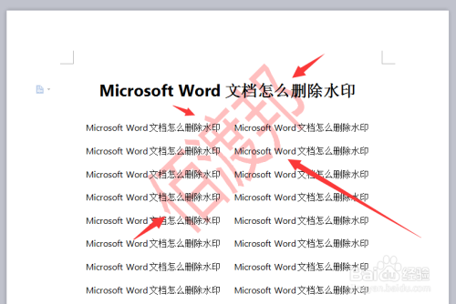 Microsoft Word文档怎么删除水印