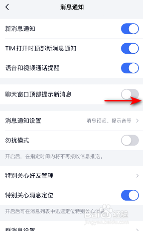 TIM聊天窗口顶部提示新消息怎么开启