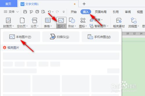 wps文字怎么插入图片并裁剪