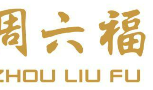 唐大福和周六福是一家吗