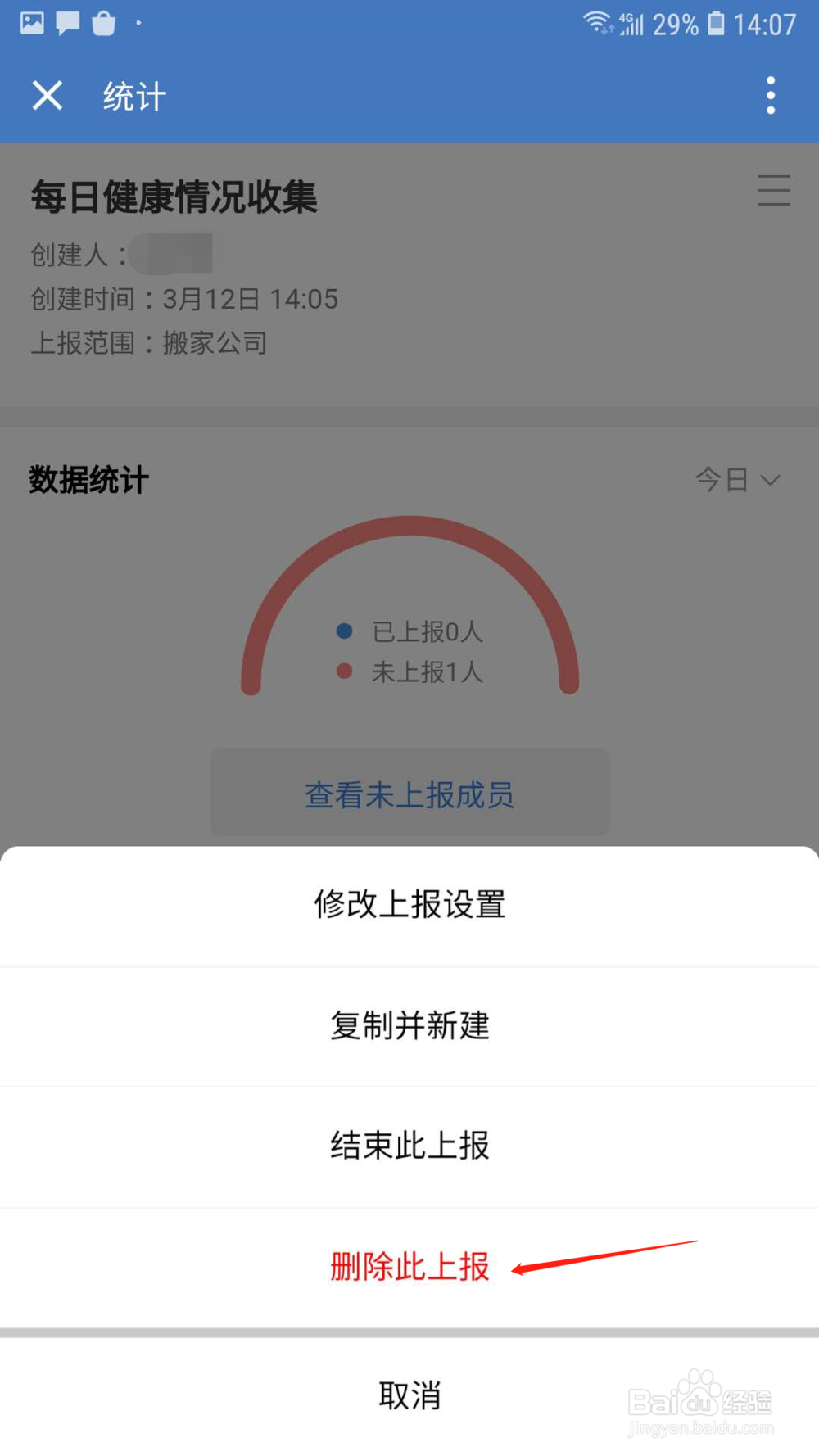 企业微信健康上报怎样删除