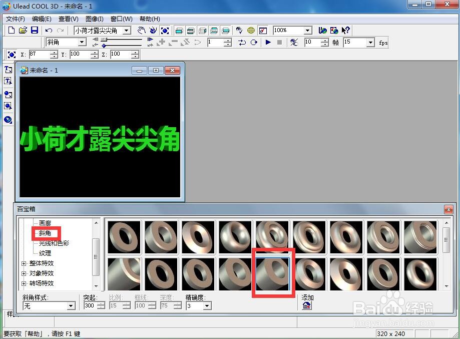 ulead cool 3d 中给文字添加绿色斜角和碰撞特效