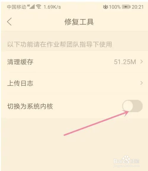 作业帮直播课怎么切换为系统内核