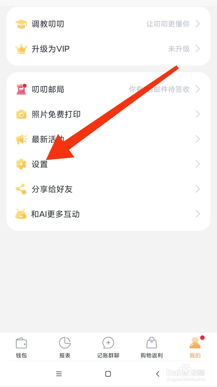 叨叨记账的帮助与反馈在哪里呢