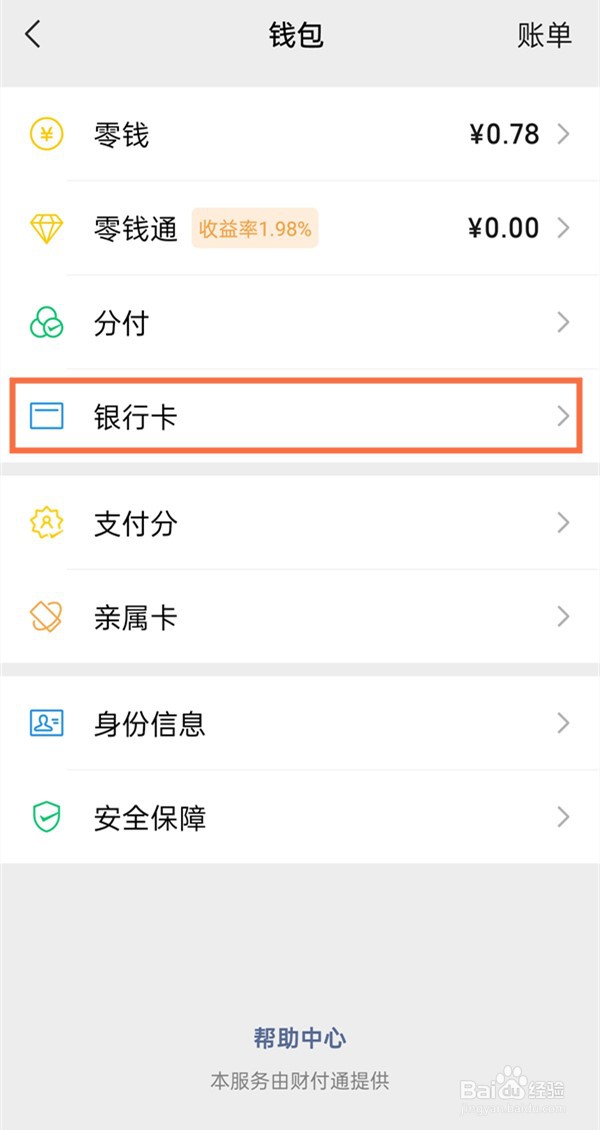 微信怎么绑定银行卡