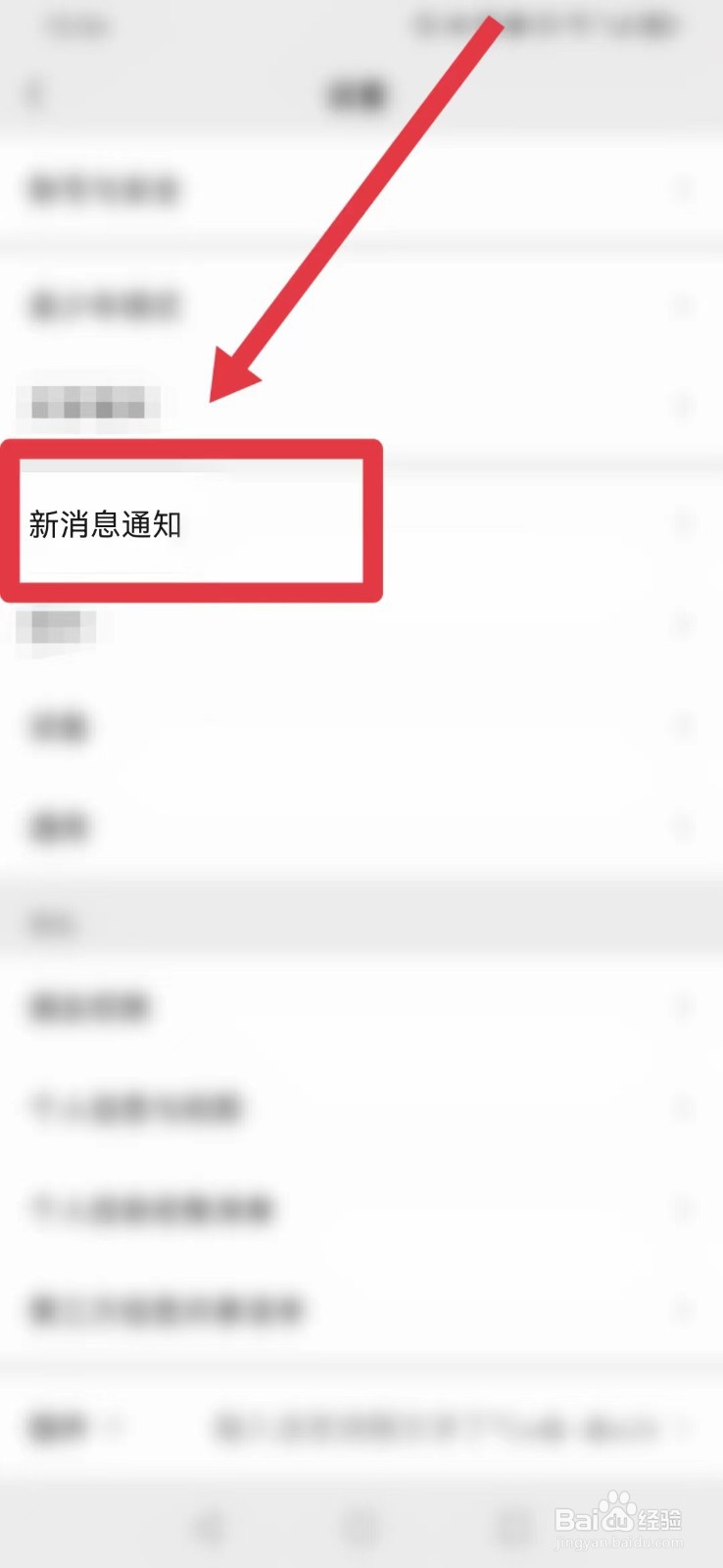 微信怎样找“新消息通知”的开关？