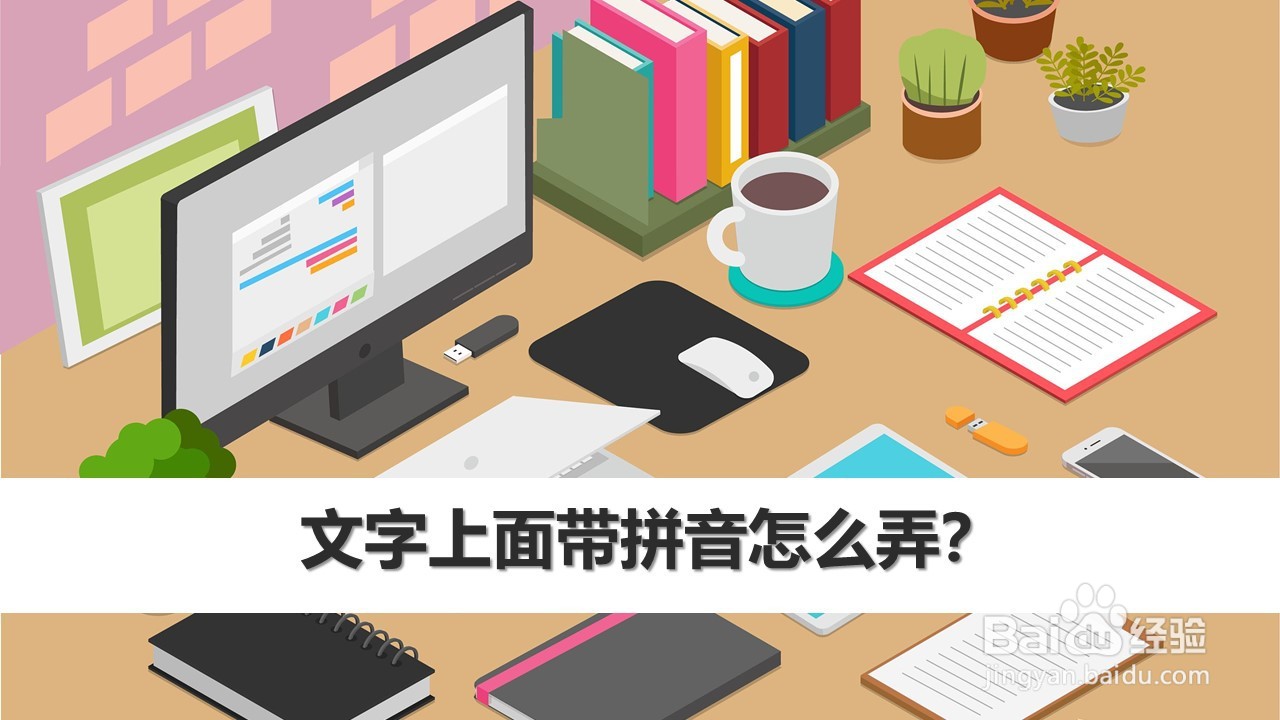 文字上面带拼音怎么弄