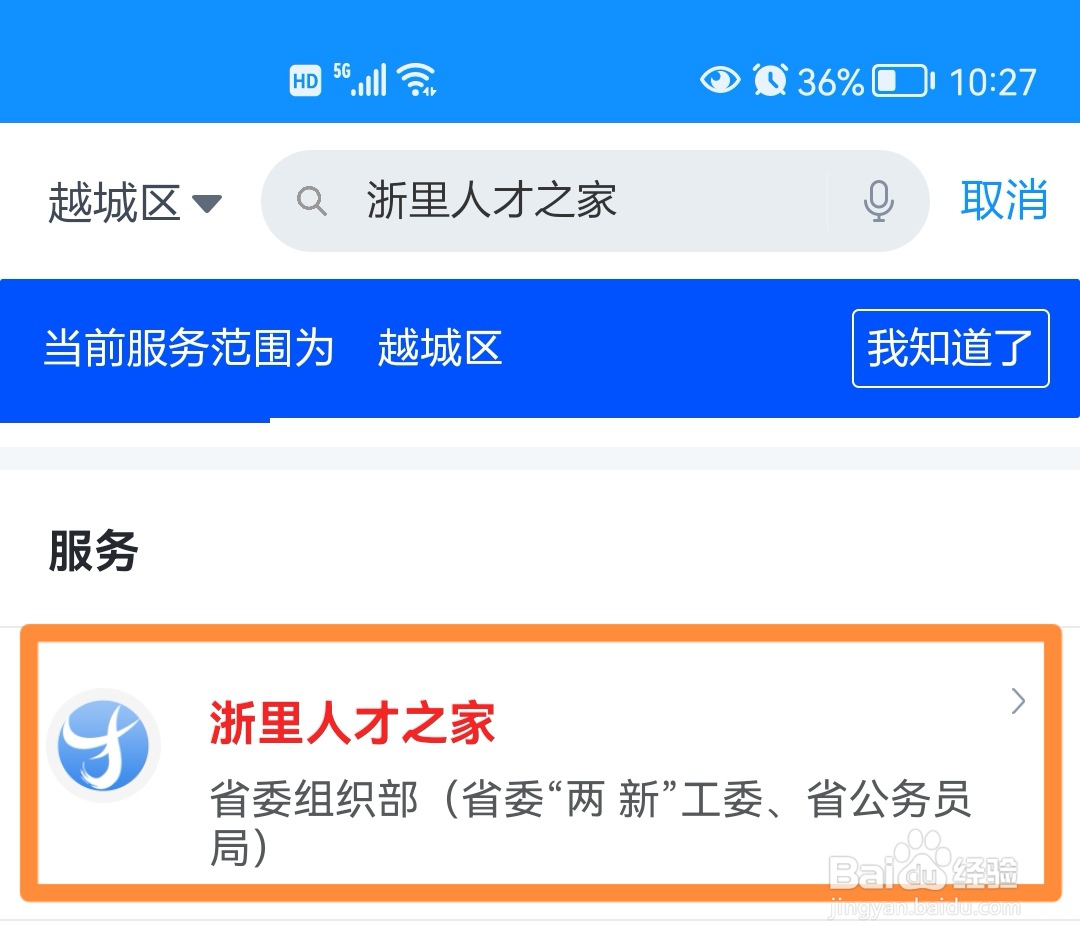 浙里办APP如何申请绍兴人才码