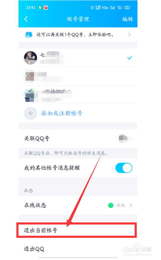 qq怎么退出登录