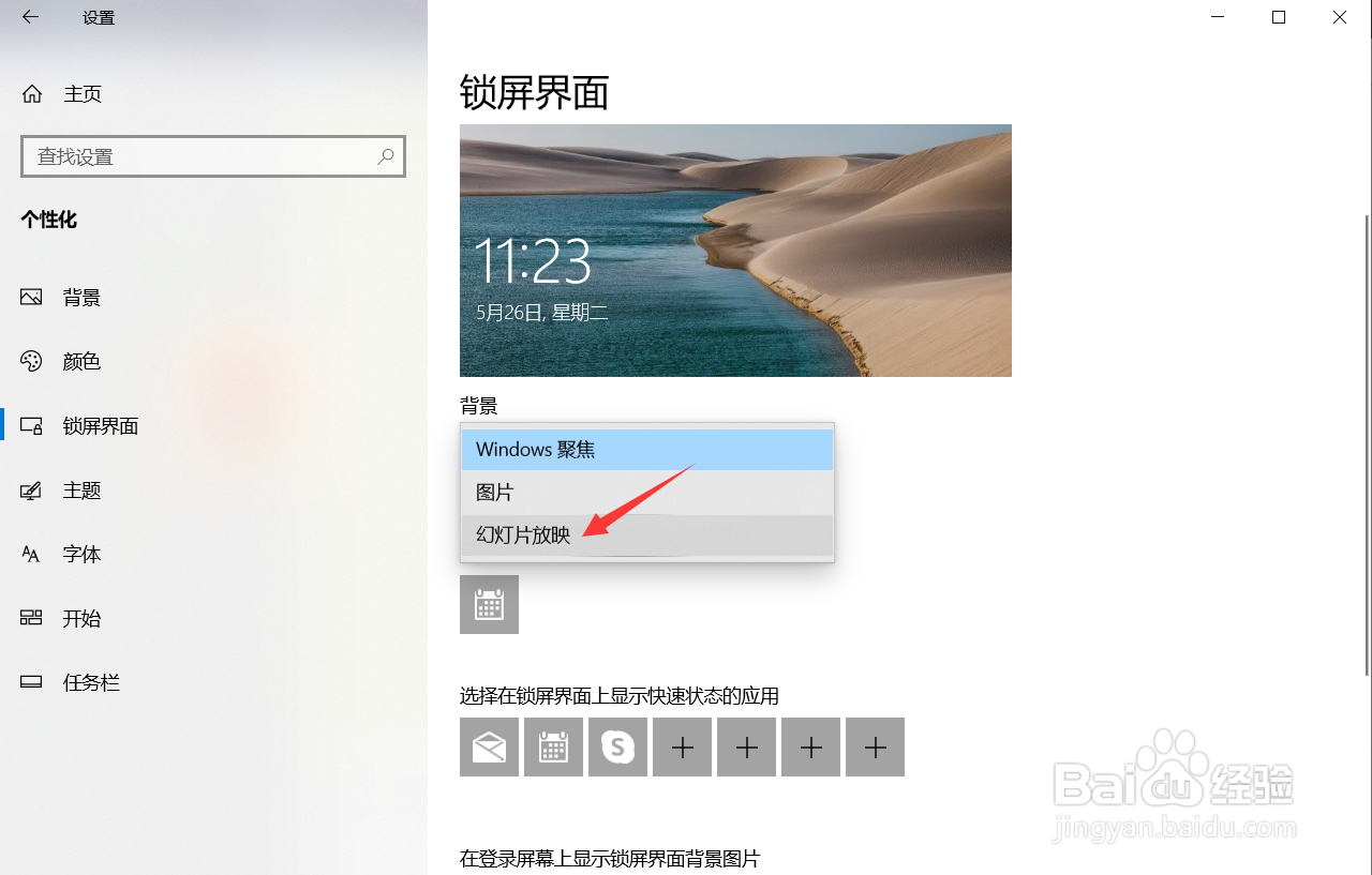 win10系统锁屏界面如何设置幻灯片放映