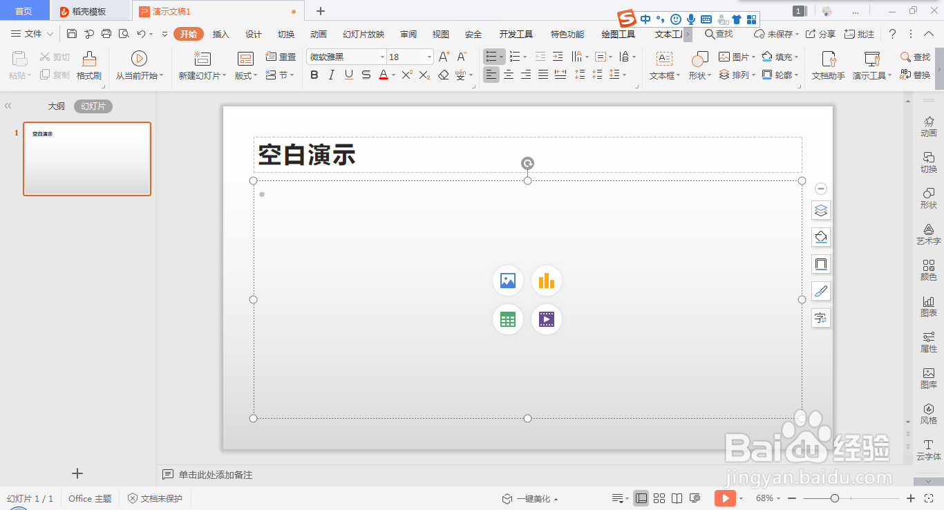 在wps ppt中快速插入表格的方法