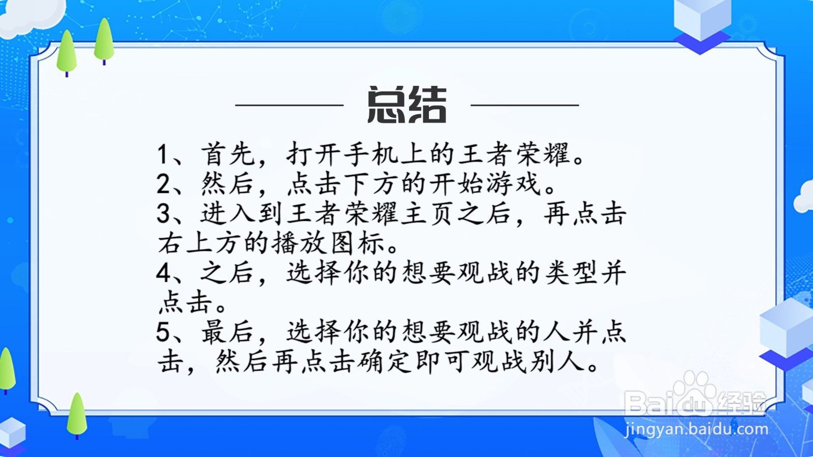 王者荣耀怎么观战别人