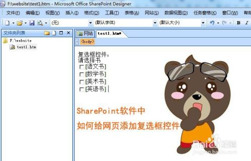 SharePoint软件中如何给网页添加复选框控件