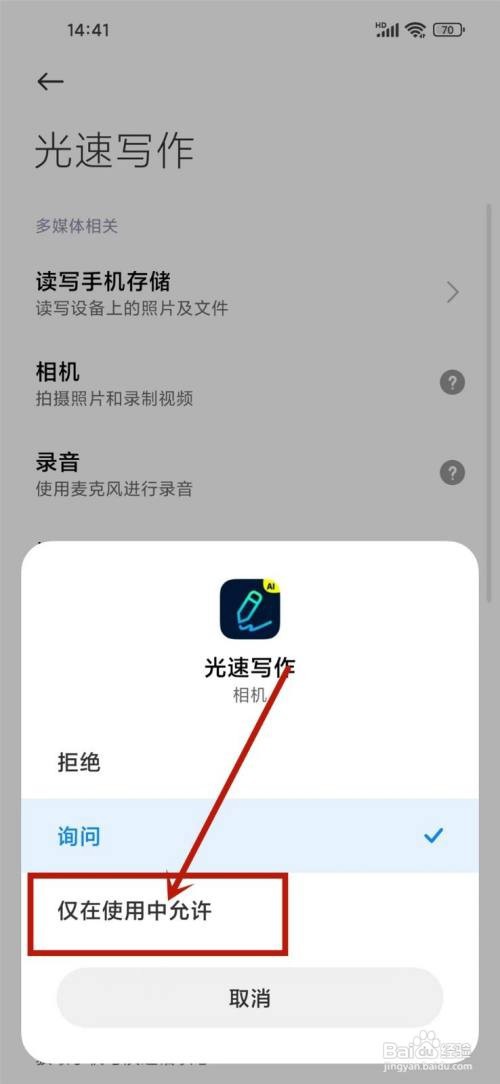 如何使用光速写作APP开启相机权限