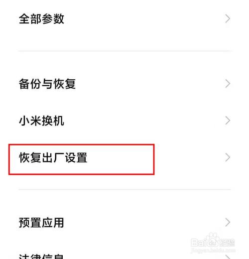 小米手机如何恢复出厂设置