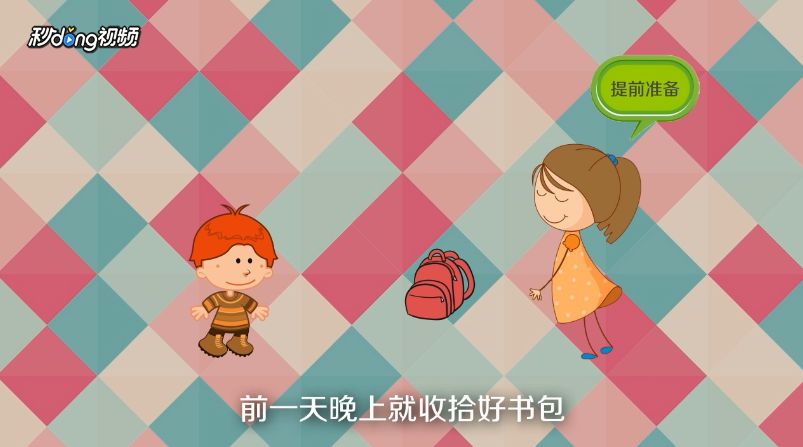 孩子丢三落四怎么办？