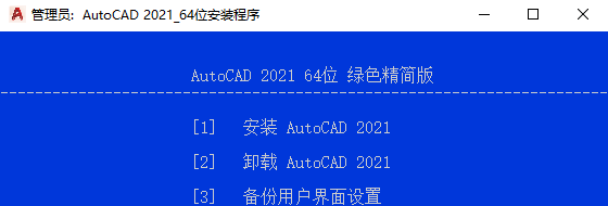 CAD2021(精简版)安装教程