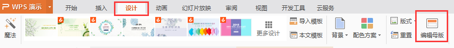 wps中如何设置编辑ppt母版和背景？