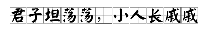 君子坦荡荡,小人长戚戚的启发是什么