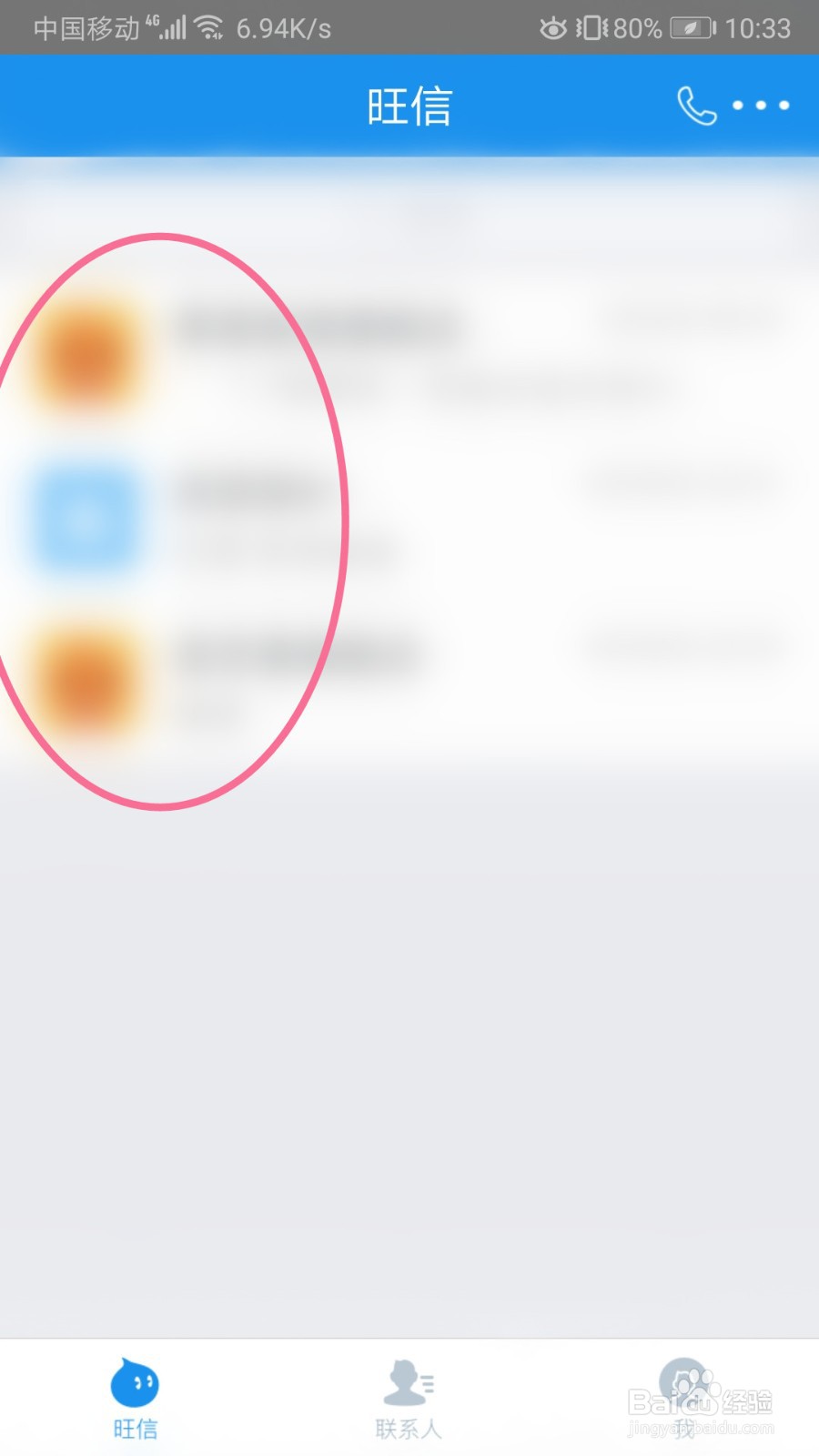 旺信如何把用户加入黑名单