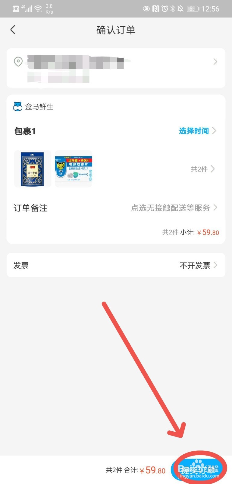 盒马线上怎么选择配送时间