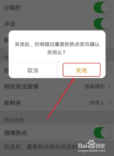 手机怎么关闭微博热点