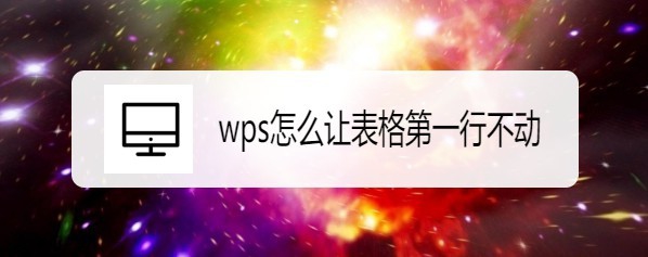 wps怎么让表格第一行不动