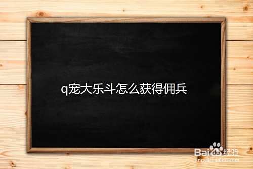 q宠大乐斗怎么获得佣兵