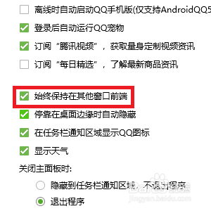 怎样设置QQ界面始终保持在其他窗口前端