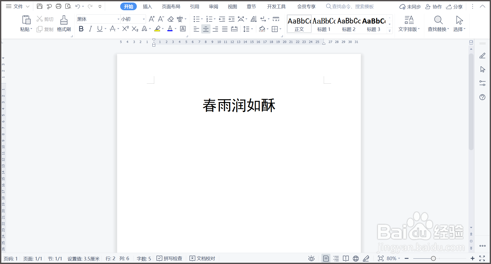 WPS文字文档字间距如何调整？