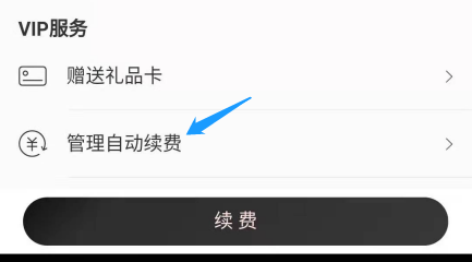 新版网易云音乐自动续费怎么关