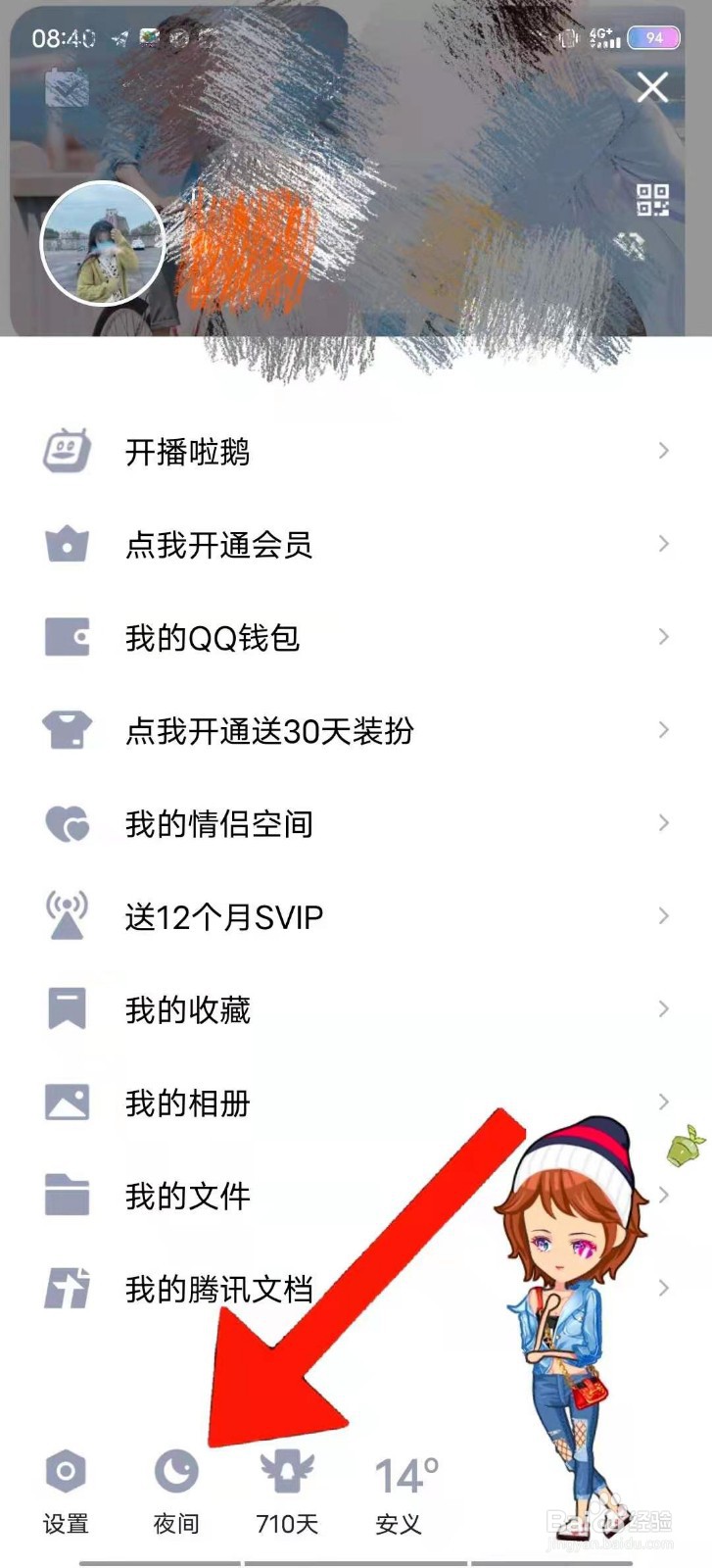 QQ如何设置夜间模式