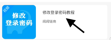 闻闻科技用户如何在线修改登录密码
