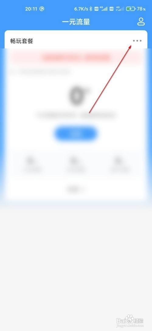 小米手机一元流量消费记录如何查询