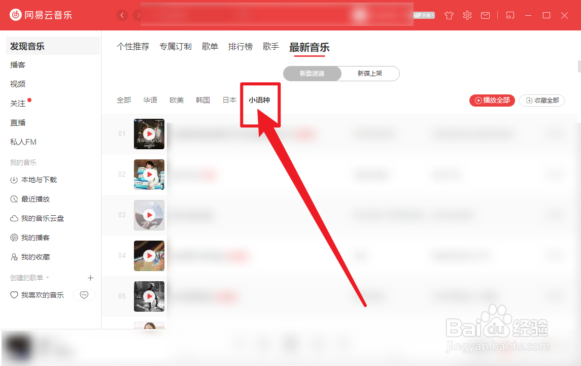 网易云音乐怎么查看小语种新歌