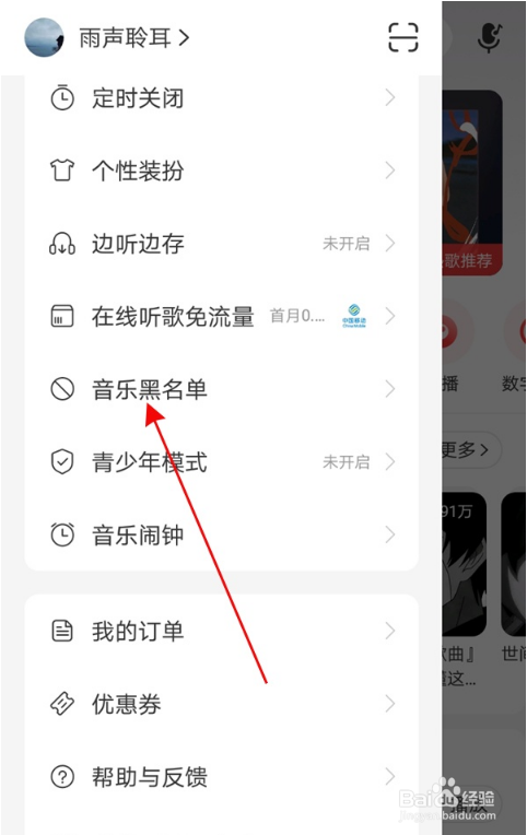 网易云音乐黑名单怎么移除