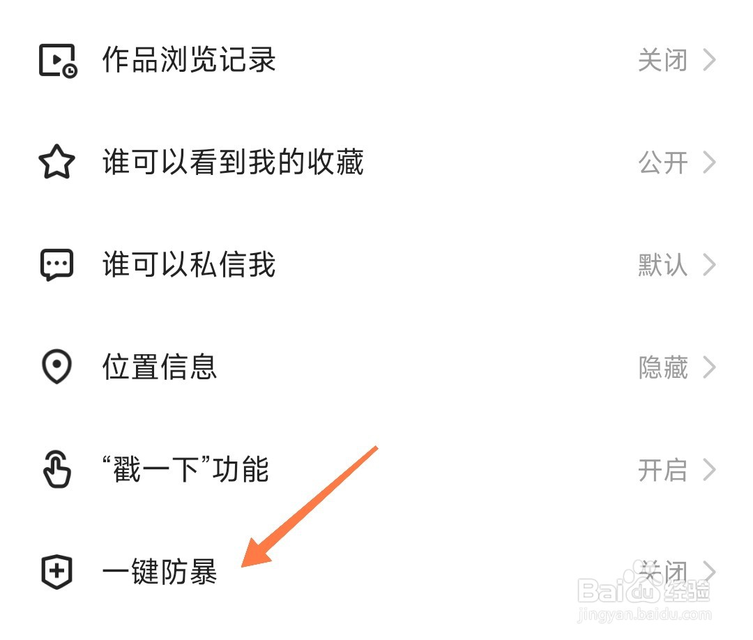 快手的一键防暴怎么打开