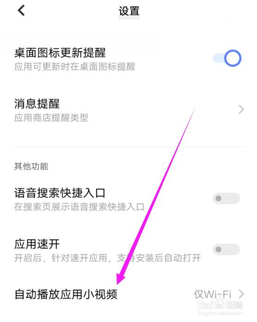 vivo应用商店中的小视频自动播放怎么办？