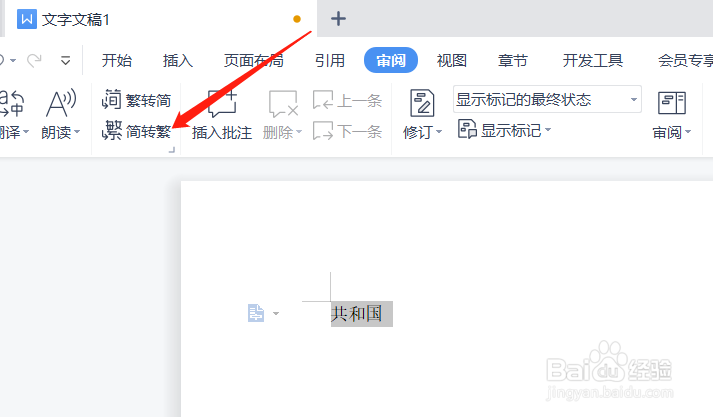 如何将简体字转换为繁体字？