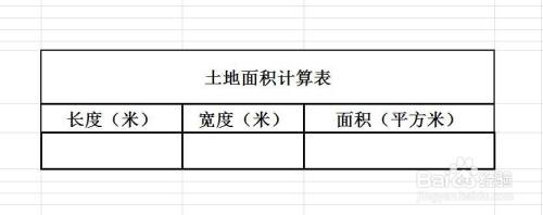 职场/理财 职场就业 > 在职工作1 建立excel表格"土地面积计算表",如