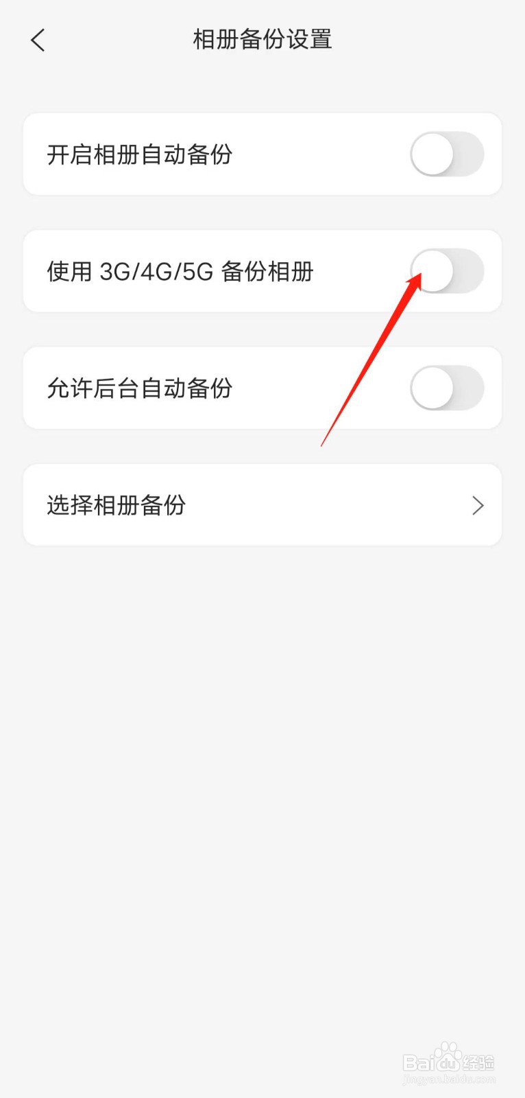 如何使用数据流量将相册备份至阿里云盘app