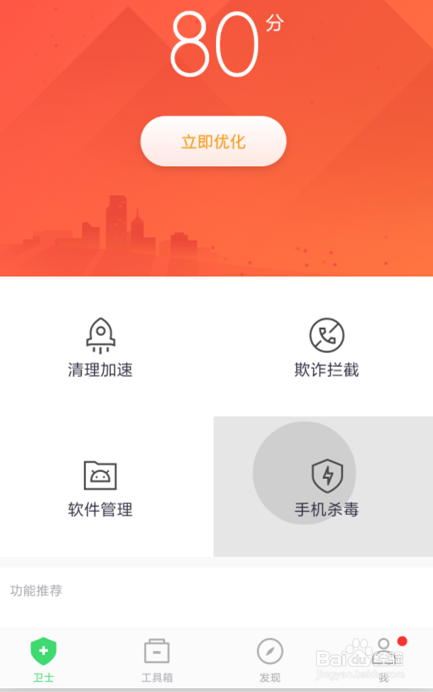 手机如何使用360手机卫士进行病毒查杀