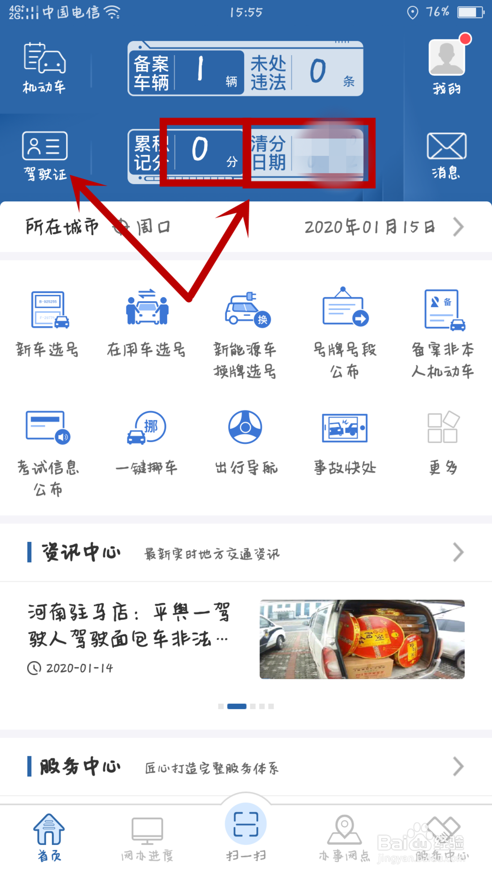如何在手机上查询驾照分数