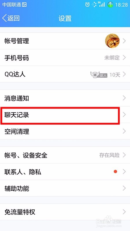 QQ怎样一次性清空所有聊天记录(手机版)