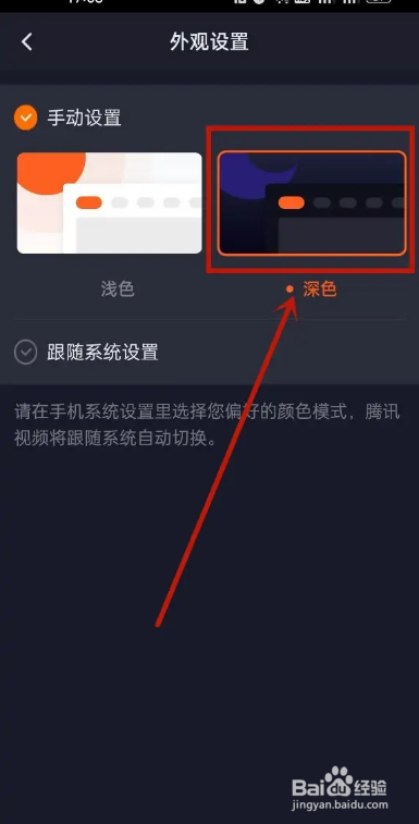 如何将腾讯视频的外观界面改为深色
