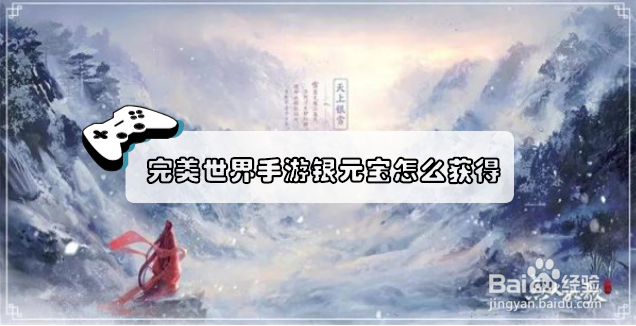 完美世界手游银元宝怎么获得？