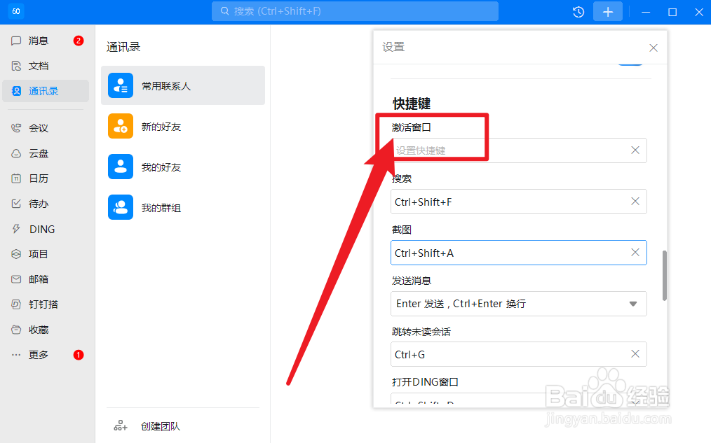 钉钉怎么设置激活窗口快捷键